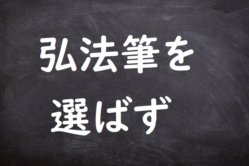 弘法筆を選ばず（こうぼうふでをえらばず）