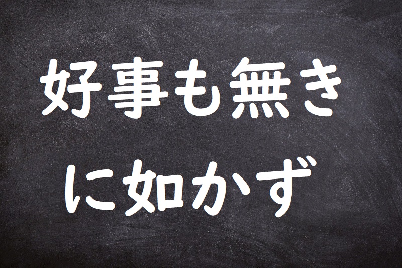 好事も無きに如かず（こうじもなきにしかず）