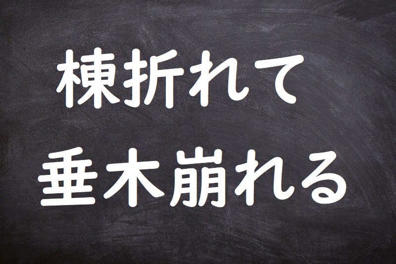 棟折れて垂木崩れる（むねおれてたるきくずれる）