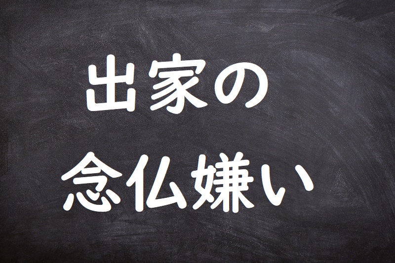 出家の念仏嫌い（しゅっけのねんぶつぎらい）