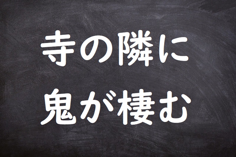 寺の隣に鬼が棲む（てらのとなりにもおにがすむ）