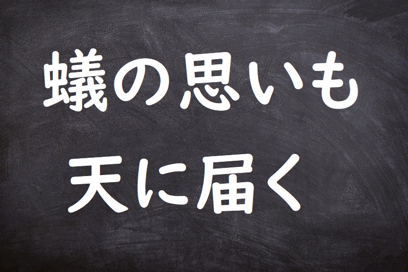 蟻の思いも天に届く（ありのおもいもてんにとどく）