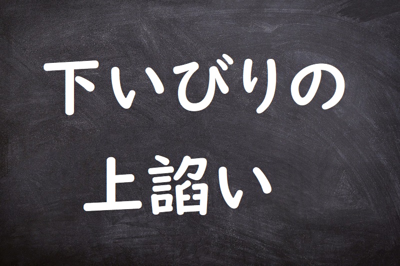 下いびりの上諂い（しもいびりのうえへつらい）