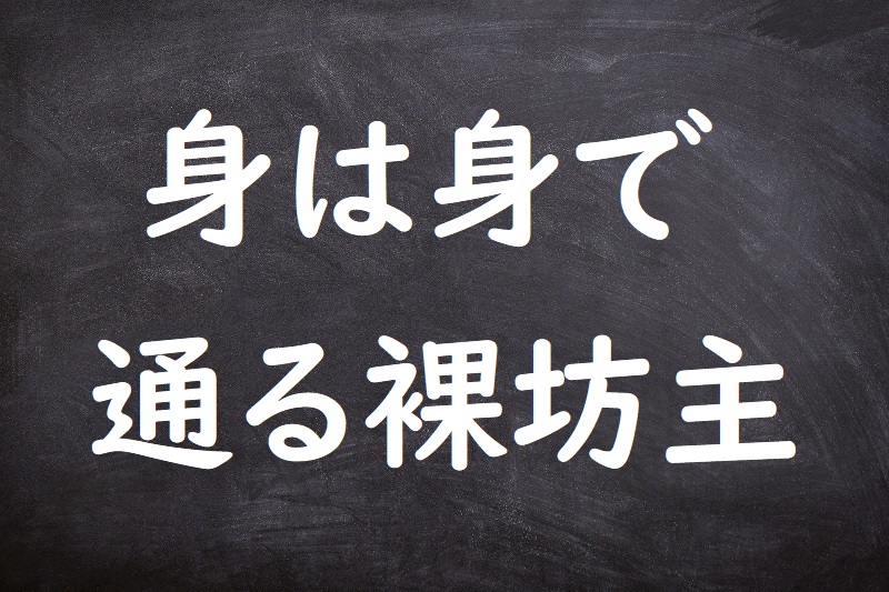 身は身で通る裸坊主（みはみでとおるはだかぼうず）