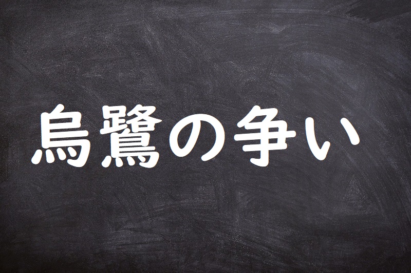 烏鷺の争い（うろのあらそい）