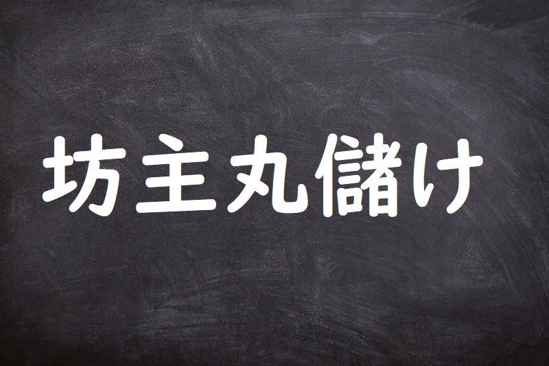 坊主丸儲け（ぼうずまるもうけ）