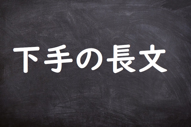 下手の長文（へたのちょうぶん）