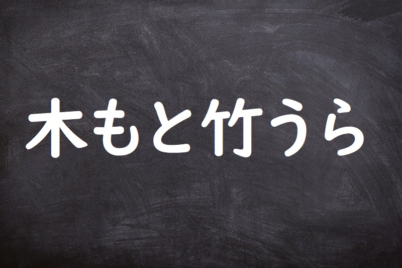 木もと竹うら（きもとたけうら）