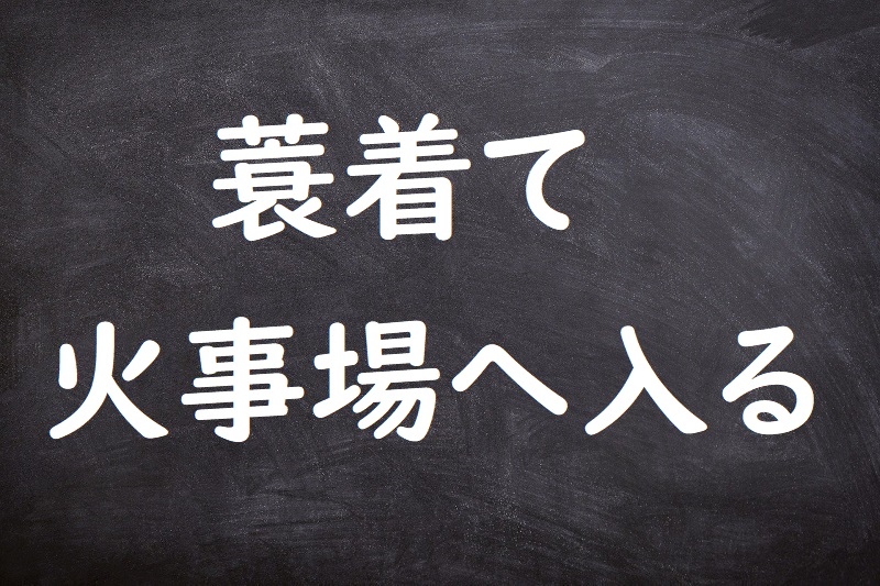 蓑着て火事場へ入る（みのきてかじばへはいる）