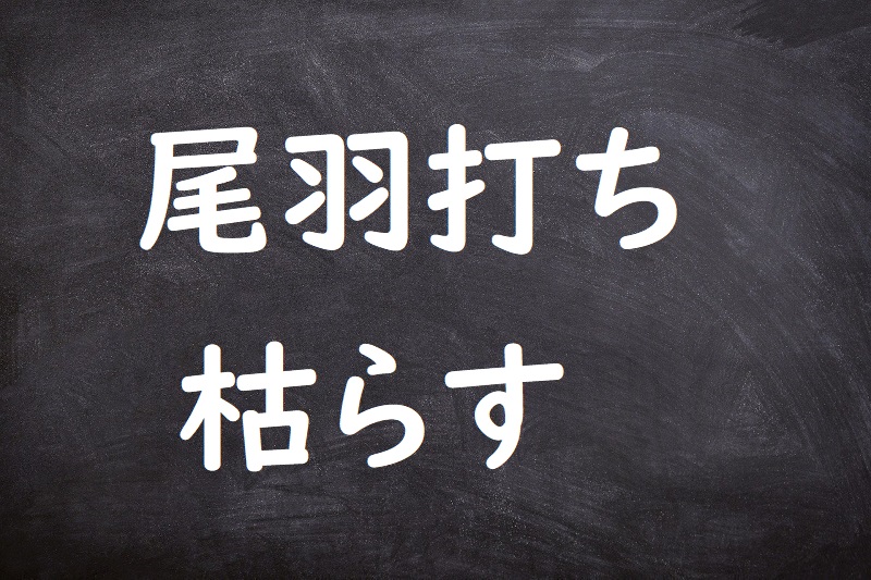 尾羽打ち枯らす（おはうちからす）