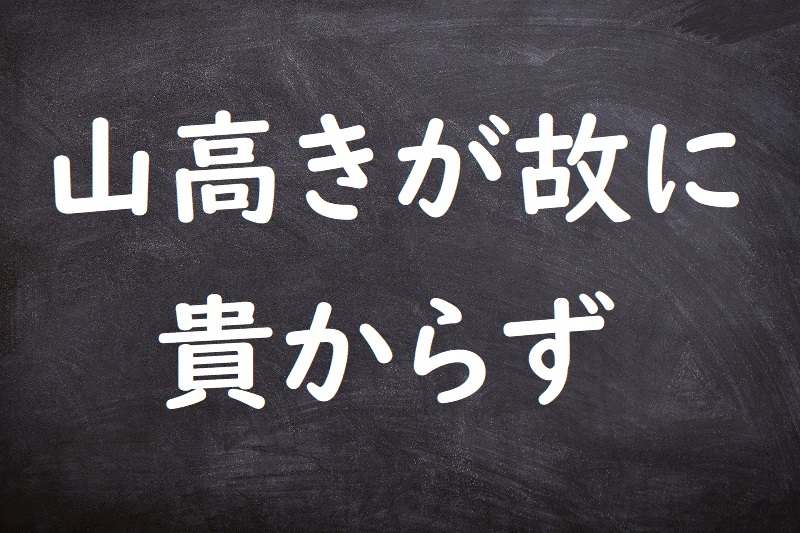 山高きが故に貴からず（やまたかきがゆえにとうとからず）