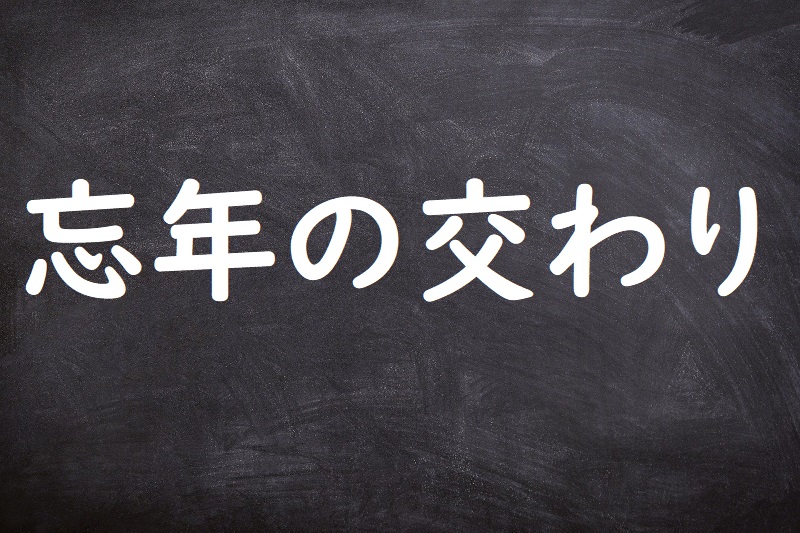 忘年の交わり（ぼうねんのまじわり）