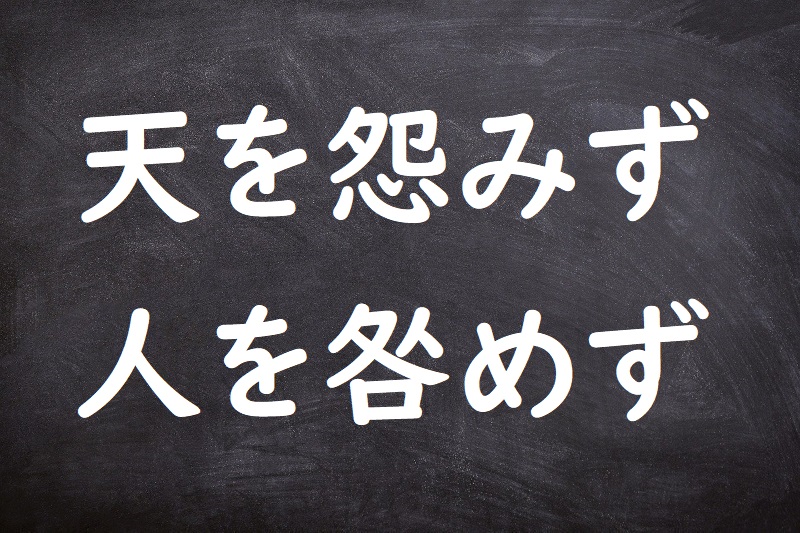 天を怨みず人を咎めず（てんをうらみずひとをとがめず）