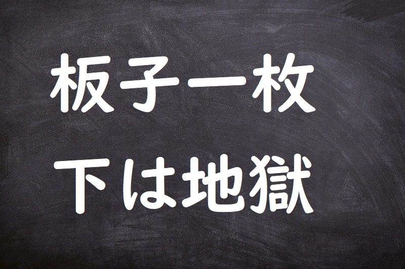 板子一枚下は地獄（いたごいちまいしたはじごく）