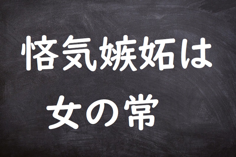 悋気嫉妬は女の常（りんきしっとはおんなのつね）