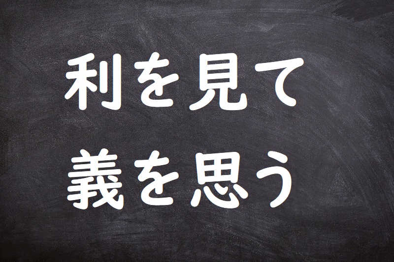 利を見て義を思う（りをみてぎをおもう）