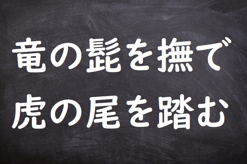 竜の髭を撫で虎の尾を踏む（りゅうのひげをなでとらのおをふむ）