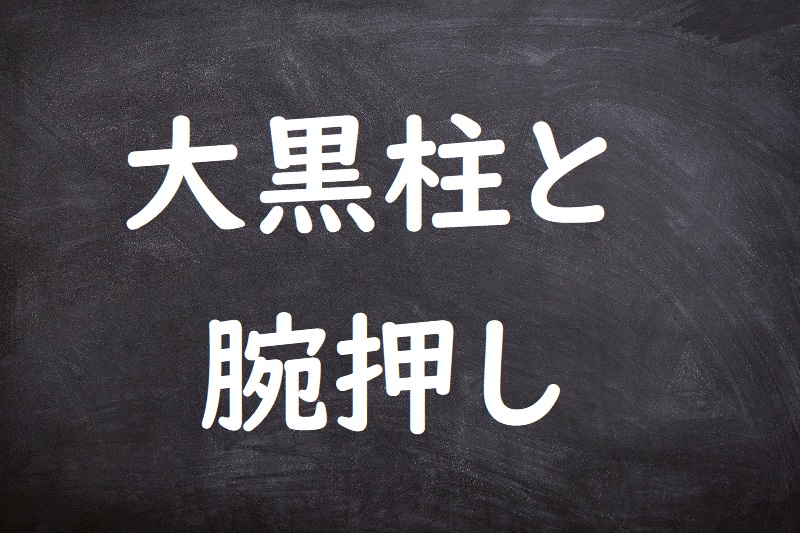 大黒柱と腕押し（だいこくばしらとうでおし）