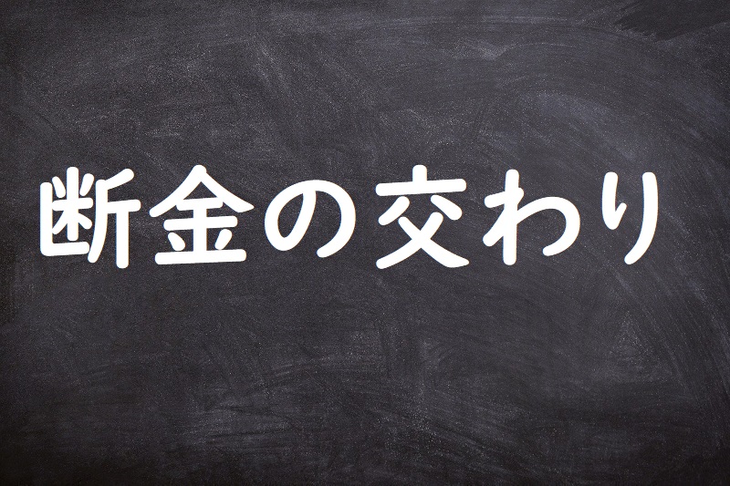 断金の交わり（だんきんのまじわり）