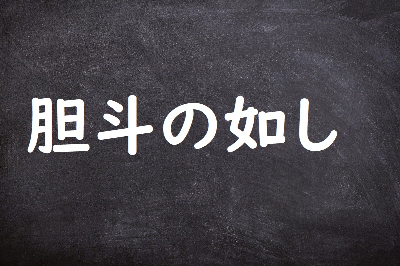 胆斗の如し（たんとのごとし）