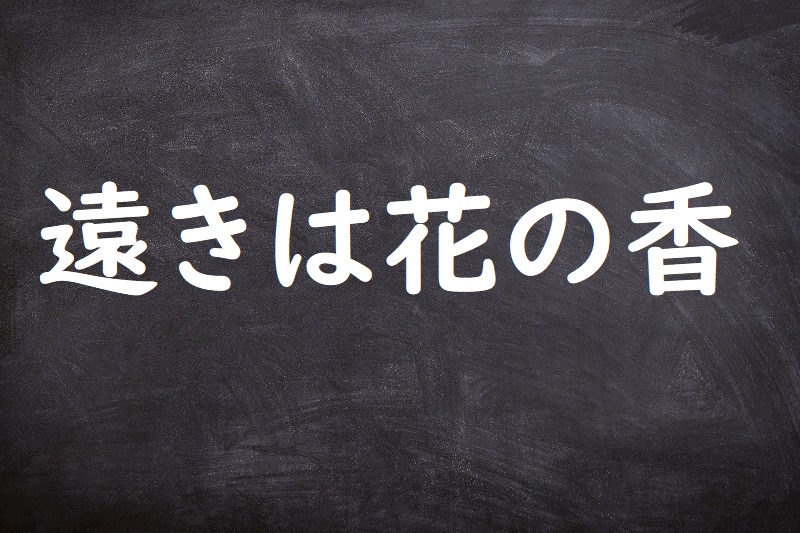 遠きは花の香（とおきははなのか）