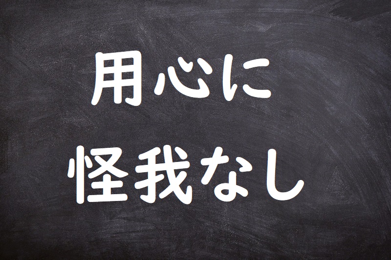 用心に怪我なし（ようじんにけがなし）