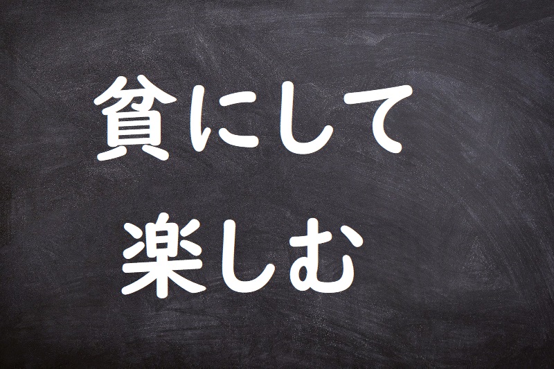 貧にして楽しむ（ひんにしてたのしむ）