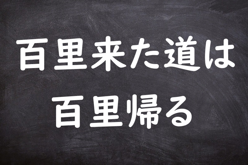 百里来た道は百里帰る（ひゃくりきたみちはひゃくりかえる）