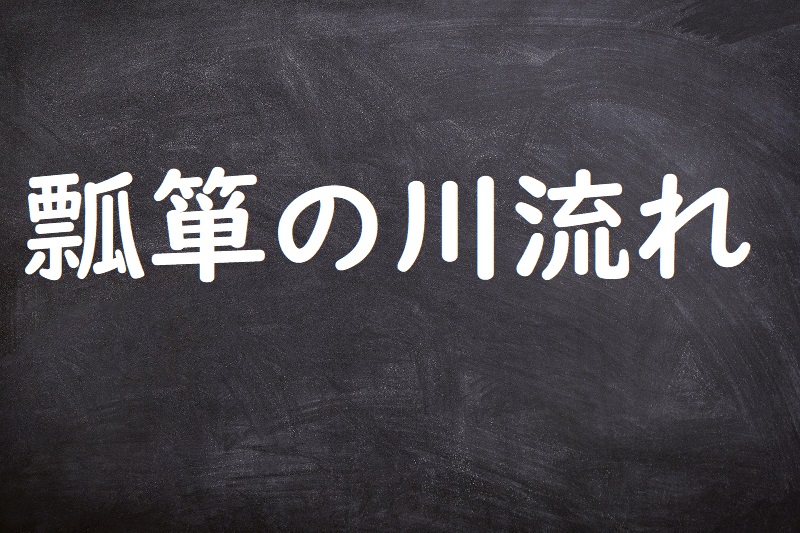 瓢箪の川流れ（ひょうたんのかわながれ）