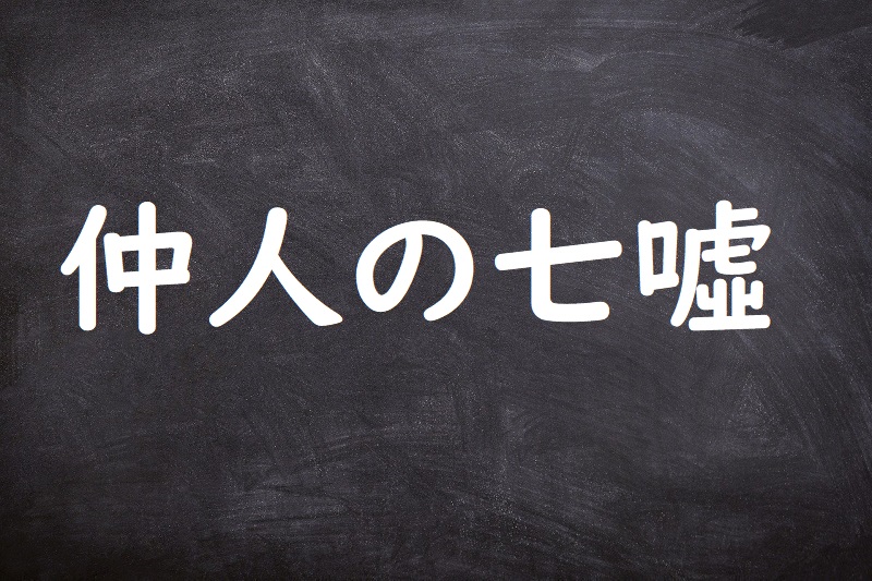 仲人の七噓（なこうどのななうそ）