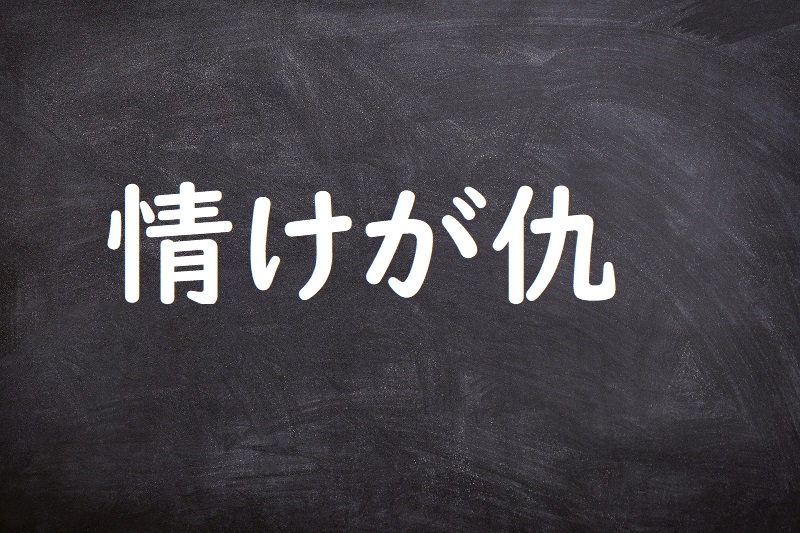 情けが仇（なさけがあだ）