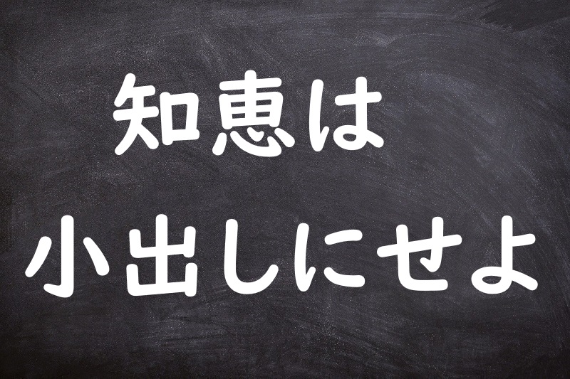 知恵は小出しにせよ（ちえはこだしにせよ）