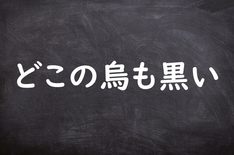 どこの烏も黒い（どこのからすもくろい）