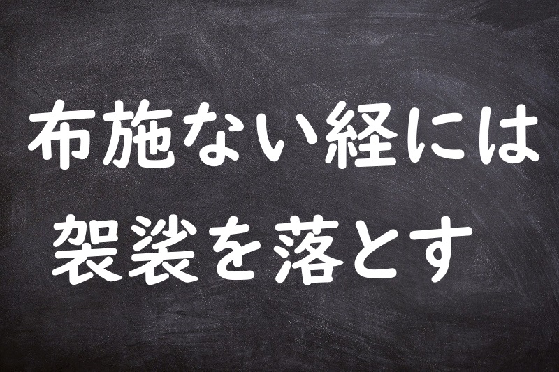 布施ない経には袈裟を落とす（ふせないきょうにはけさをおとす）