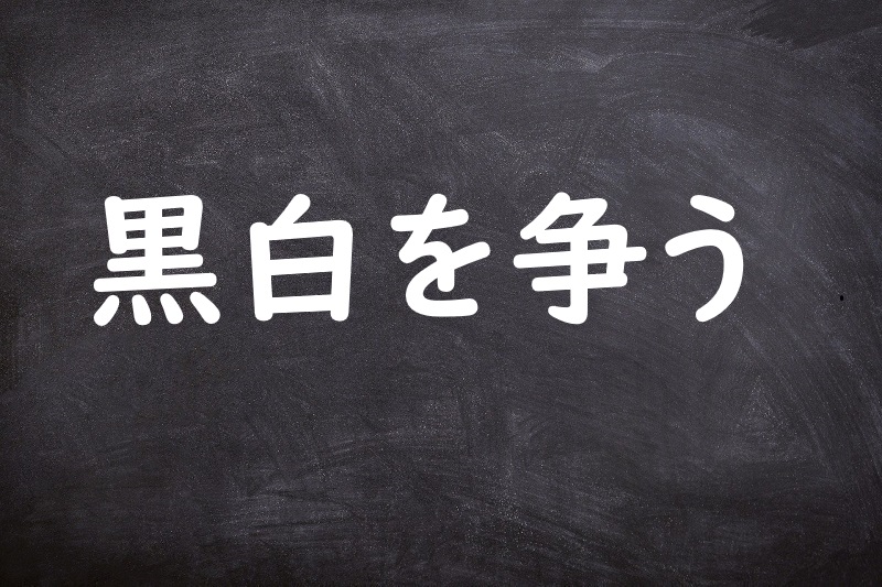 黒白を争う（こくびゃくをあらそう）