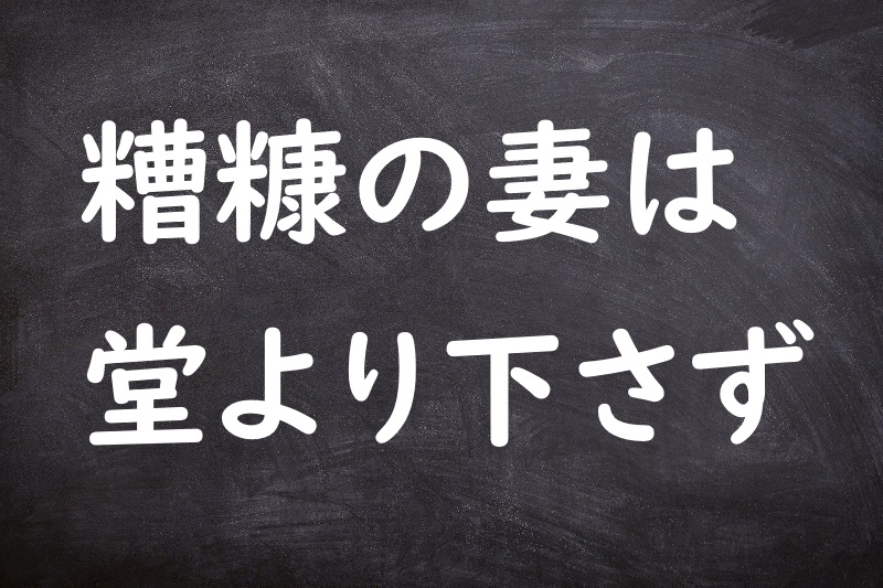 糟糠の妻は堂より下さず（そうこうのつまはどうよりくださず）