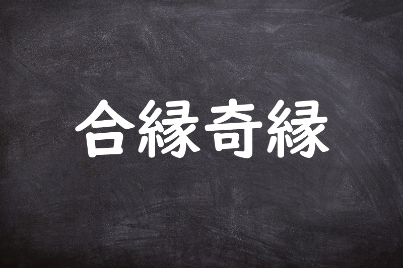 合縁奇縁（あいえんきえん）