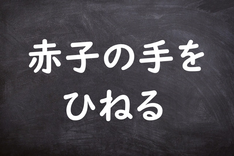 赤子の手をひねる（あかごのてをひねる）