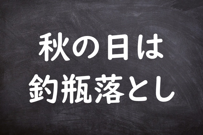 秋の日は釣瓶落とし（あきのひはつるべおとし）