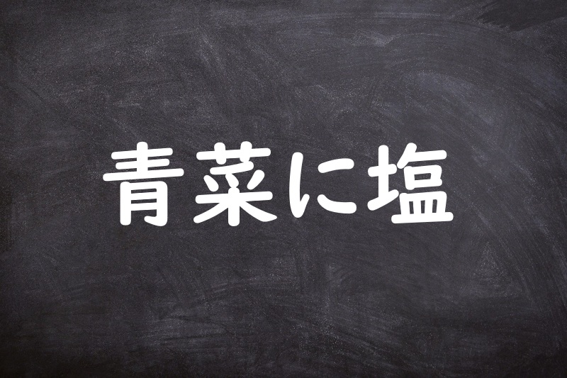 青菜に塩（あおなにしお）