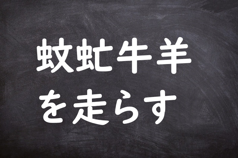 蚊虻牛羊を走らす（ぶんぼうぎゅうようをはしらす）