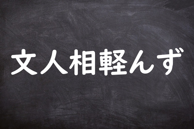 文人相軽んず（ぶんじんあいかろんず）