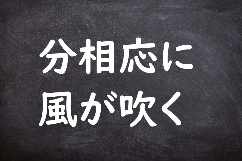 分相応に風が吹く（ぶんそうおうにかぜがふく）