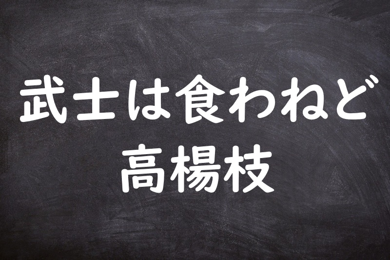 武士は食わねど高楊枝
