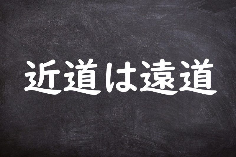 近道は遠道（ちかみちはとおみち）