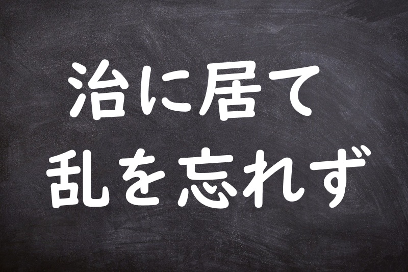 治に居て乱を忘れず（ちにいてらんをわすれず）