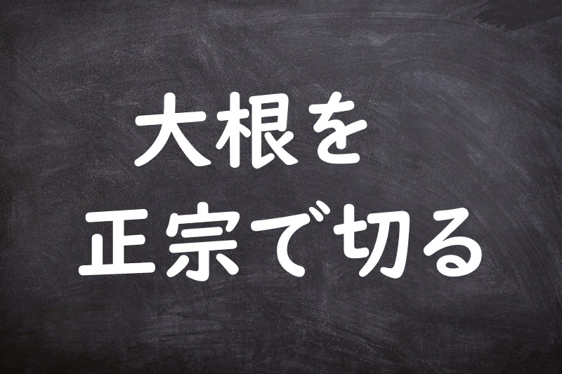 大根を正宗で切る（だいこんをまさむねできる）
