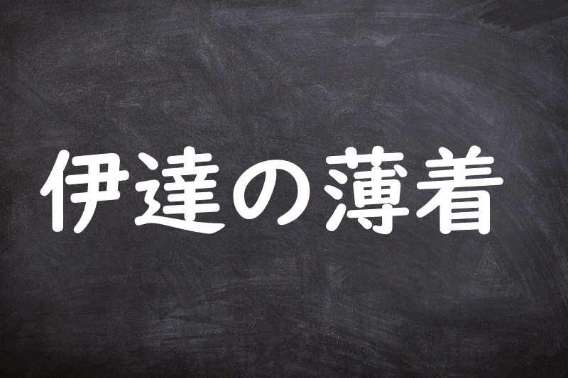 伊達の薄着（だてのうすぎ）