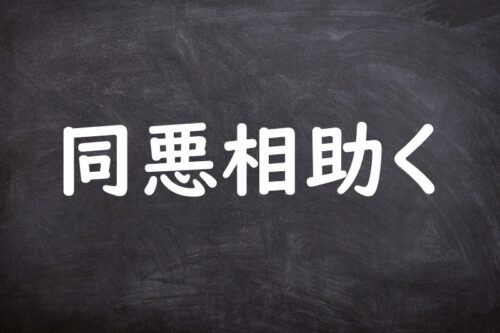 同悪相助く(どうあくあいたすく) | ことわざ・格言・故事一覧