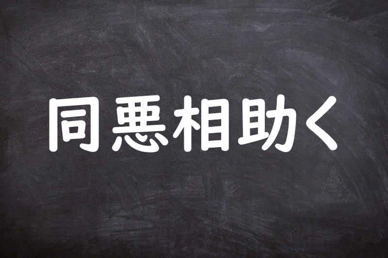 同悪相助く（どうあくあいたすく）